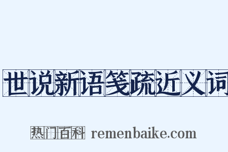 世说新语笺疏近义词是什么意思的图片
